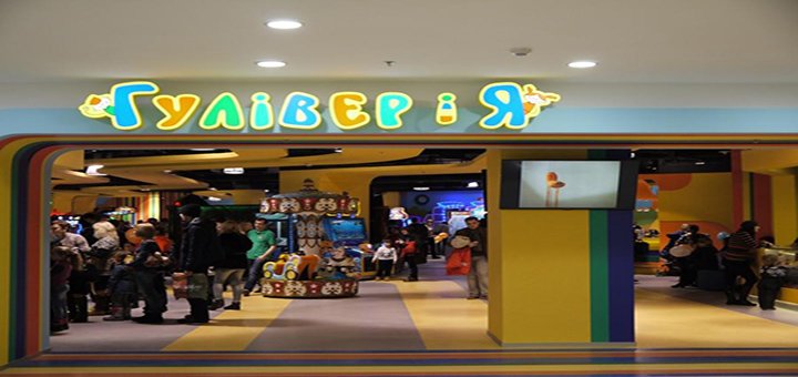 Дитячий розважальний центр «Гулівер»