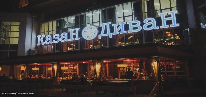 Ресторан «КазаН ДиваН». Посещайте по акции