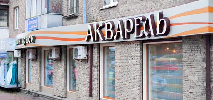 Скидки в салоне красоты "Акварель" фасад