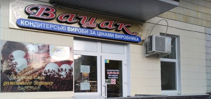Promotions in the confectionery vatsak on ilinskaya in sumy