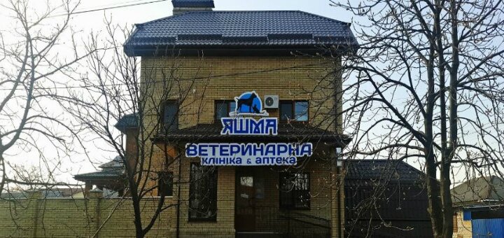 ветеринарная клиника яшма