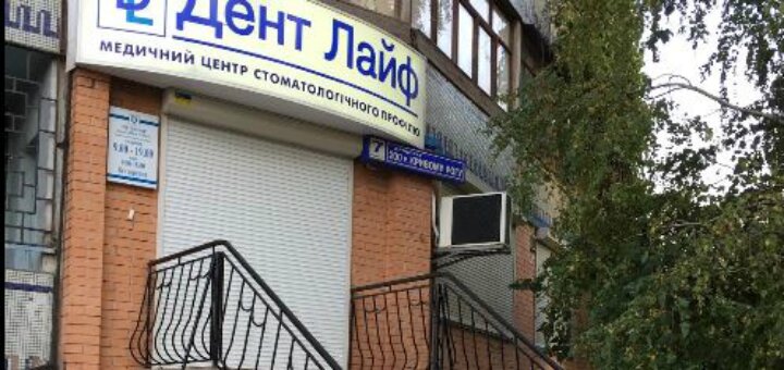 Стоматологическая клиника ДЕНТ ЛАЙФ