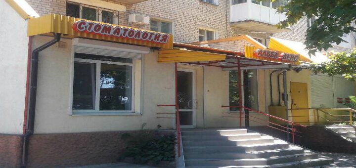 Акции и скидки стоматологическая клиника «Альба Денс»