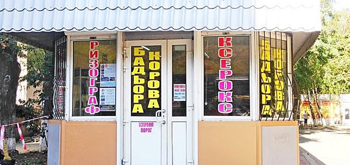 Рекламно-полиграфический центр «Бадьора корова»