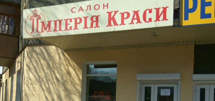 Низькі ціни салон краси «імперія краси на шолом-алейхема»