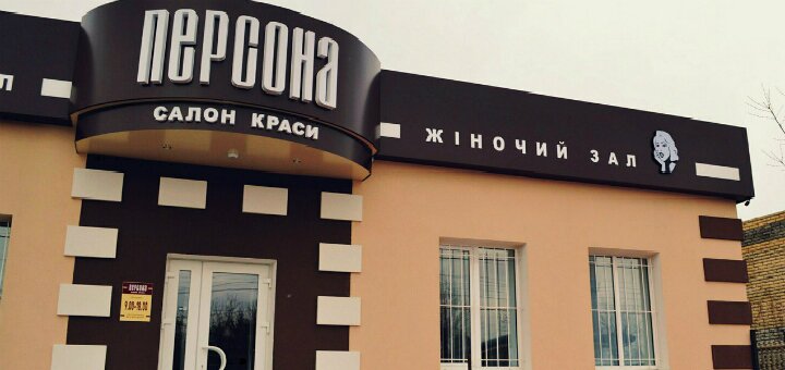 Низькі ціни салон краси «персона»