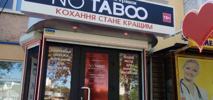 Низкие цены секс-шоп «No Taboo»