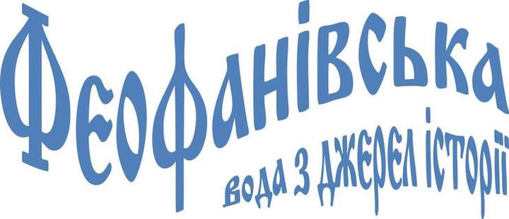 Бутильована вода «Феофанівська», доставка по Києву акцією.