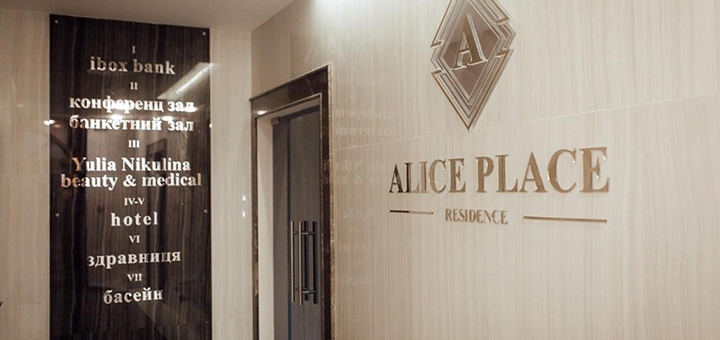 Готель Alice Place у Львові. Відпочивайте по акції 4