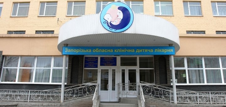 Поликлиника Запорожской областной детской клинической больницы, оказание квалифицированной помощи со скидкой 2