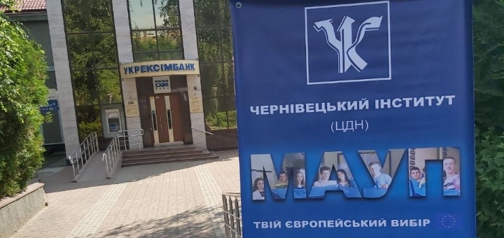 Черновецкий институт МАУП ЦДН, высшее образование, скидки