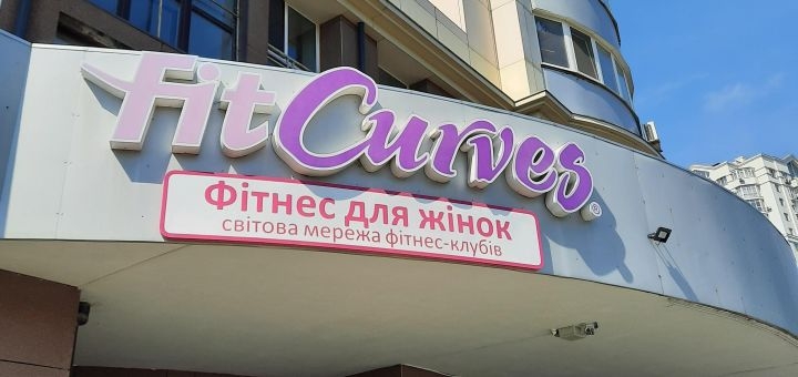 Fit curves на Житомирской в Киеве, акции