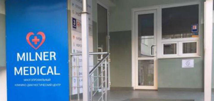 Многопрофильный МЦ Milner-Medical в Харькове. Записывайтесь на процедуры со скидкой.