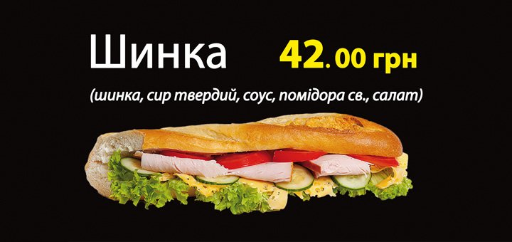 Багет Шинка в кафе-баре «Багеттерия» в Виннице. Заказывайте мясной багет по акции.