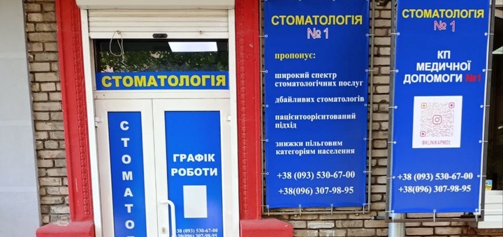 Стоматология №1 в Запорожье