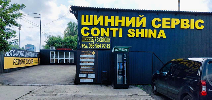 Шиномонтаж Contishina послуги з акції