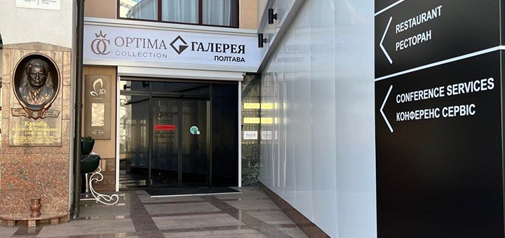 Отель Optima Collection Галерея Полтава. Отдыхайте по акции 13