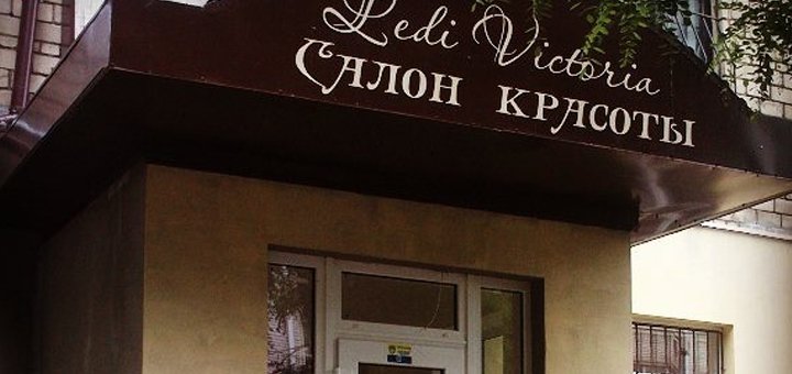 Послуги салону краси "Lady Victoria" зі знижкою
