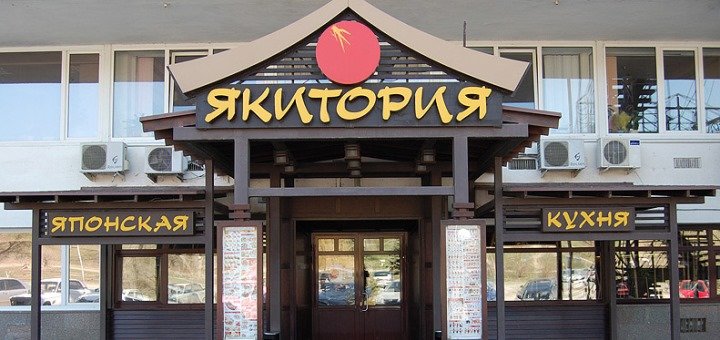 Promotion at the Yakitoria Restaurant