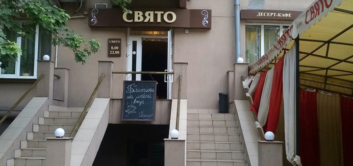 Ресторан «Свято» в Запоріжжі