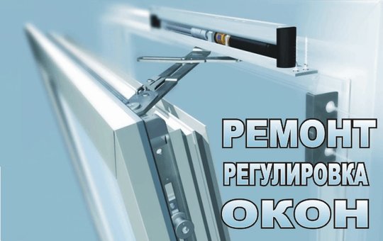 Ремонт та регулювання металопластикових вікон у сервісі «Мій віконний майстер» у Києві. Викликайте віконного майстра з акції.