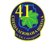 Спеціалізована школа ім. З.К. Слюсаренко №41