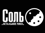 Соль. Остальное мясо