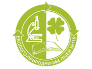 Еколого-природничий ліцей №116