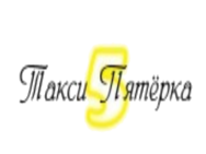 Такси Пятерка