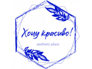 Хочу Красиво!