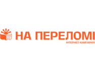 На Переломе