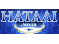 Наталі-мода