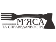 Перша львівська грільова ресторація м'яса та справедливості