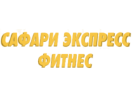 Сафари