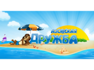 Азовская дружба