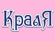 Краля