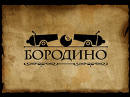 Бородино