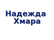 Надежда Хмара